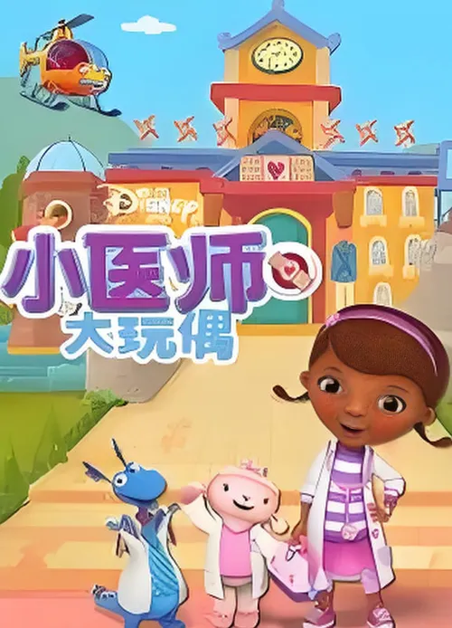 小医师大玩偶第4季