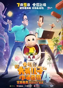 新大头儿子和小头爸爸4完美爸爸