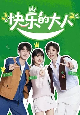 快乐的大人第2季