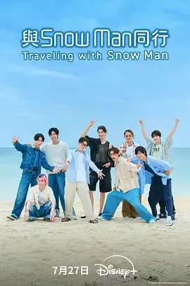 与SnowMan同行