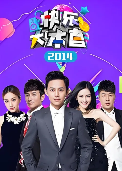 快乐大本营2014