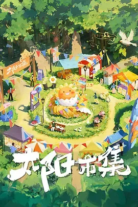 太阳市集序篇