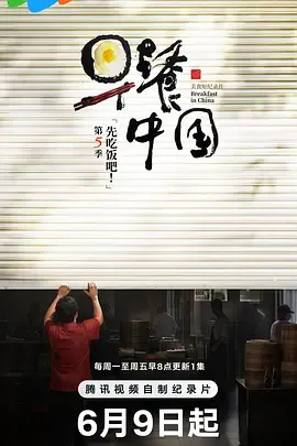 早餐中国第5季