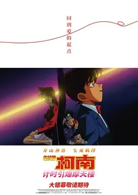 名侦探柯南引爆摩天楼日语