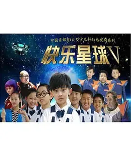 快乐星球第5部