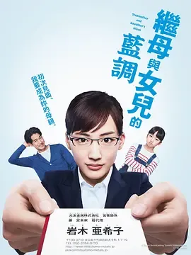 继母与女儿的蓝调義母と娘のブルース