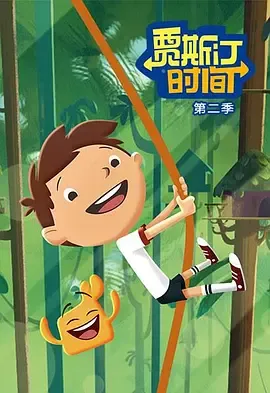 贾斯汀时间第1季
