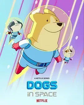 太空狗第2季