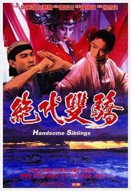 绝代双骄1992国语