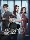 谋爱上瘾第2季
