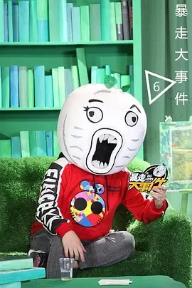 暴走大事件第6季