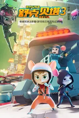 舒克贝塔第3季