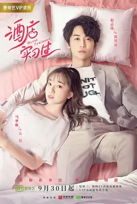 酒店实习生第1季