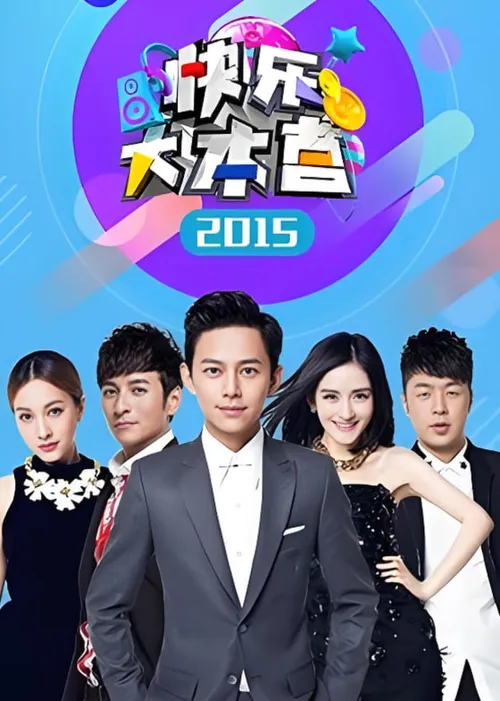 快乐大本营2015