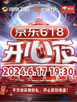 京东618开心夜