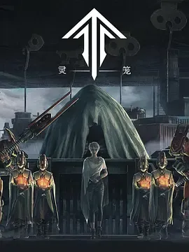 灵笼第1季
