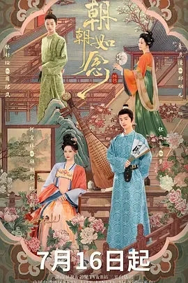 朝朝如念