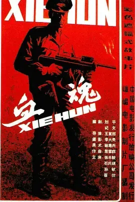 血魂1988
