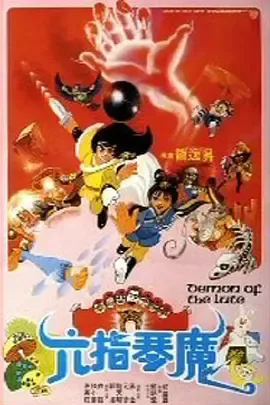六指琴魔1983