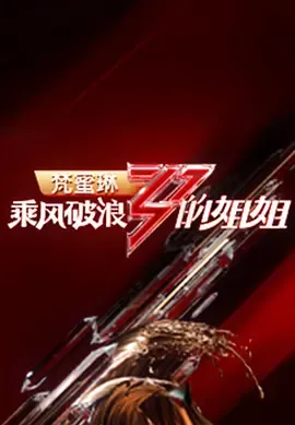 乘风破浪的姐姐第1季