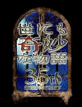 世界奇妙物语35周年特别篇～传奇名作一夜限定复活篇