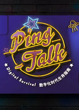 Ping-Talk第1季数字化生活
