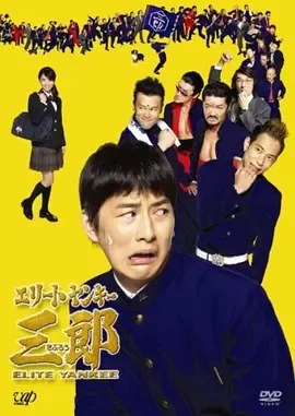 史上最衰大佬三郎