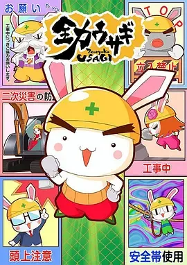 全力兔子第2季