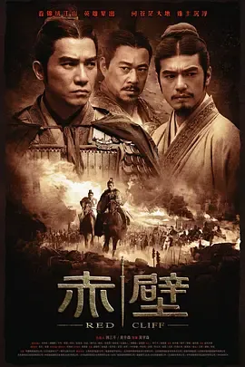 赤壁(下)