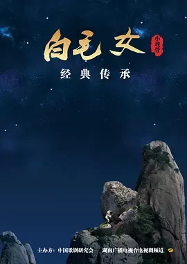 小戏骨白毛女