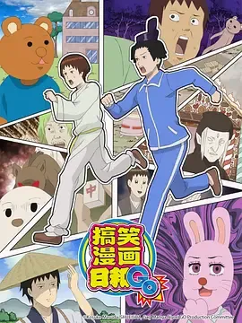 增田康介剧场搞笑漫画日和GO
