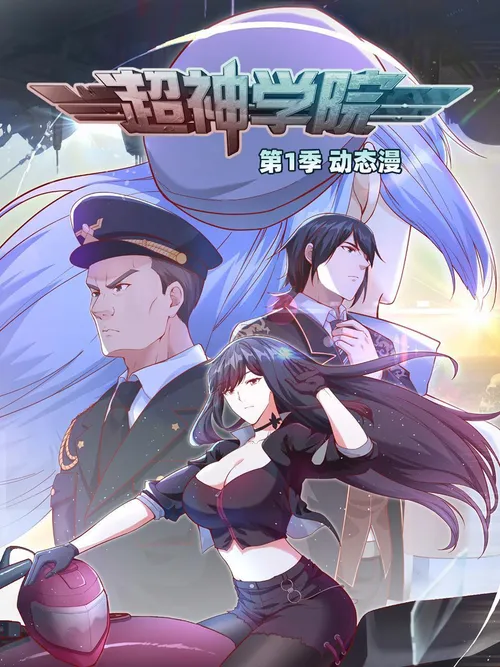 超神学院动态漫画第1季