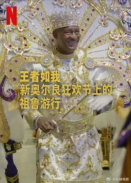 王者如我新奥尔良狂欢节上的祖鲁游行