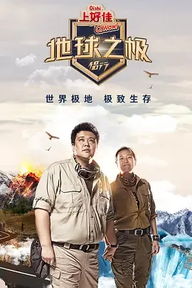 地球之极侣行第1季