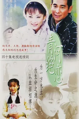 青河绝恋