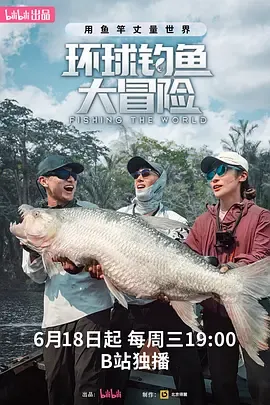 环球钓鱼大冒险