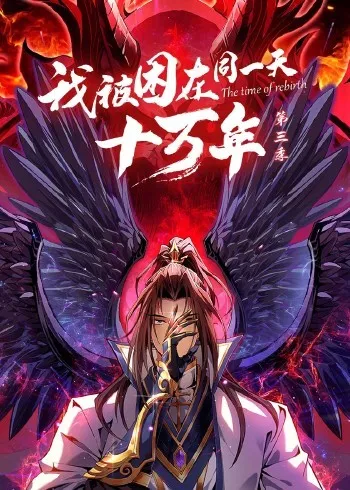 我被困在同一天十万年第3季