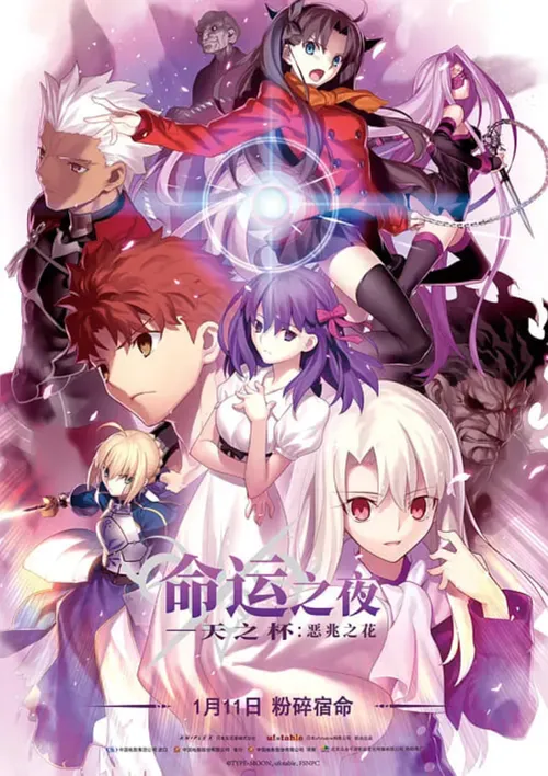 命运之夜——天之杯Ⅰ恶兆之花劇場版