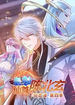 最强仙尊陈北玄第4季动态漫