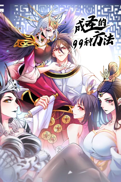 成圣的99种方法第2季