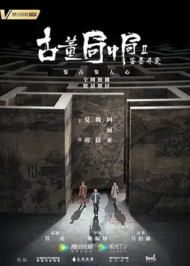 古董局中局Ⅱ鉴墨寻瓷