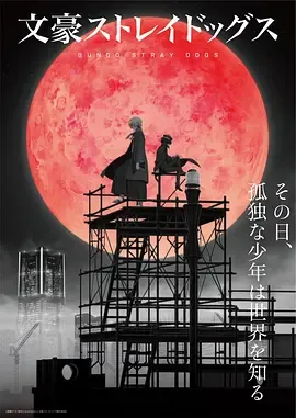 文豪野犬第4季