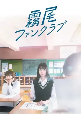 雾尾粉丝俱乐部