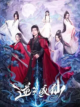 逆天成仙