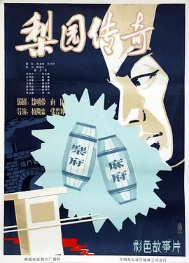 梨园传奇