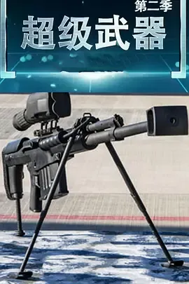 超级武器第2季