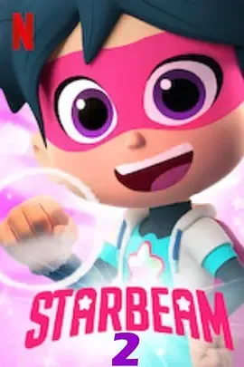星星光束第2季