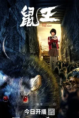 鼠王‎