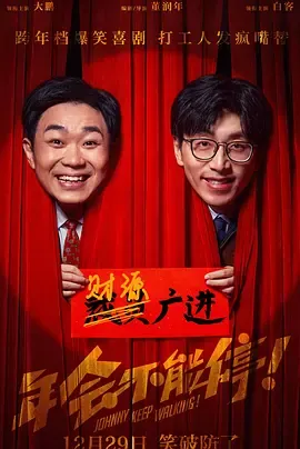年会不能停纪录片