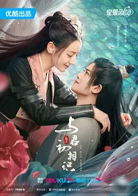 与君初相识恰似故人归